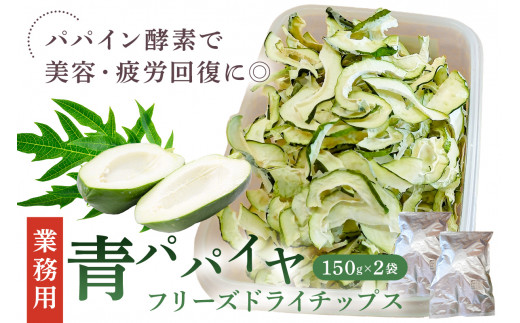 業務用青パパイヤフリーズドライチップス(1袋150g入×2) mi0019-0013千葉県南房総市32000鍋セット・総菜・加工食品その他 鍋セット・総菜・加工食品