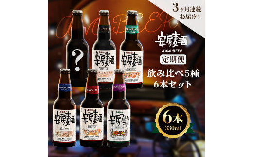 【定期便:3ヶ月連続お届け】安房麦酒 飲み比べ5種6本セット(330ml×6本×3ヶ月) mi0097-0003-1千葉県南房総市37000酒・アルコールビール・発泡酒
