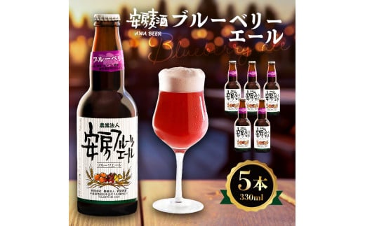 安房麦酒 ブルーベリーエール5本(発泡酒)(330ml×5本) mi0097-0002-6千葉県南房総市10000酒・アルコールビール・発泡酒