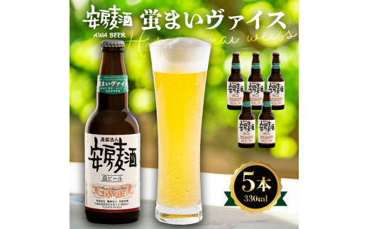 安房麦酒 蛍まいヴァイス5本(330ml×5本) mi0097-0002-5千葉県南房総市10000酒・アルコールビール・発泡酒