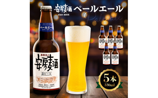 安房麦酒 ペールエール5本(330ml×5本) mi0097-0002-3千葉県南房総市10000酒・アルコールビール・発泡酒