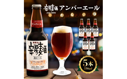 安房麦酒 アンバーエール5本(330ml×5本) mi0097-0002-2千葉県南房総市10000酒・アルコールビール・発泡酒