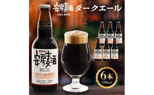 安房麦酒 ダークエール6本(330ml×6本) mi0097-0001-6千葉県南房総市13000酒・アルコールビール・発泡酒