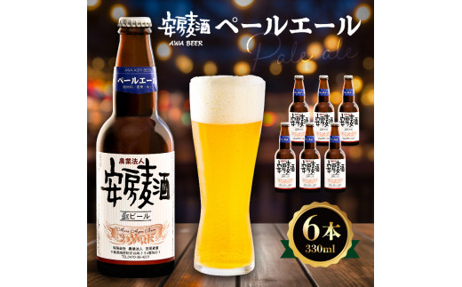 安房麦酒 ペールエール6本(330ml×6本) mi0097-0001-5千葉県南房総市13000酒・アルコールビール・発泡酒