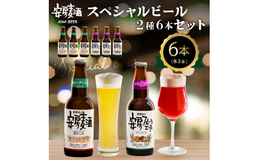 安房麦酒 スペシャルビール2種6本セット(330ml×6本) mi0097-0001-3千葉県南房総市13000酒・アルコールビール・発泡酒