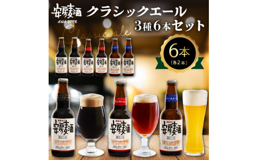安房麦酒 クラッシックビール3種6本セット(330ml×6本) mi0097-0001-2千葉県南房総市13000酒・アルコールビール・発泡酒