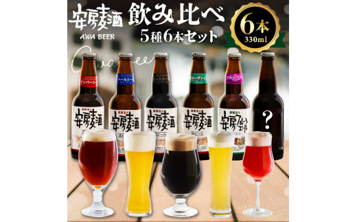 安房麦酒 飲み比べ5種6本セット(330ml×6本) mi0097-0001-1千葉県南房総市13000酒・アルコールビール・発泡酒
