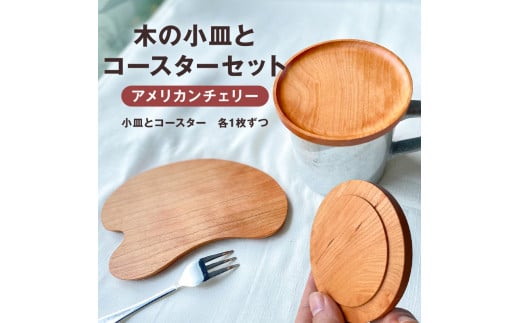 木の小皿とコースターセット(樹種:アメリカンチェリー) mi0037-0036-2千葉県南房総市23000衣類・装飾品・工芸品その他 装飾品・工芸品
