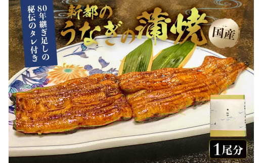 のし対応可能 【国産】新都のうなぎの蒲焼1尾分(80年継ぎ足しの秘伝タレ付き) mi0035-0024千葉県南房総市16500魚介・海産物うなぎ