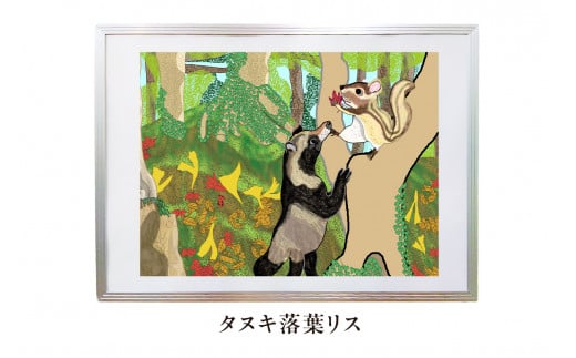 オリジナルデジタルイラスト(額入り)『タヌキ落葉リス』 mi0105-0001-13千葉県南房総市12000衣類・装飾品・工芸品その他 装飾品・工芸品