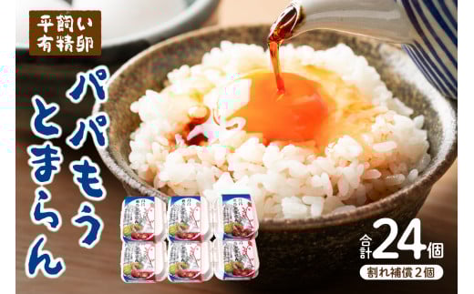 平飼い有精卵「パパもうとまらん」24個入(割れ補償2個含む) mi0019-0021 【卵 たまご タマゴ 玉子 鶏卵 TKG たまごかけごはん 料理】千葉県南房総市9000卵・乳製品卵(鶏、烏骨鶏等)