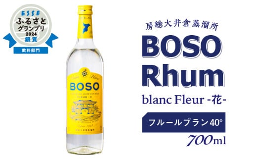 BOSO Rhum blanc Fleur -花- フルールブラン 40°/ 700ml mi0091-0007 【ラム酒 ラム BOSOラム 房総Rhum 廃糖蜜 蒸留酒 蒸溜酒 アルコール 酒】千葉県南房総市15000酒・アルコールウイスキー・洋酒・リキュ