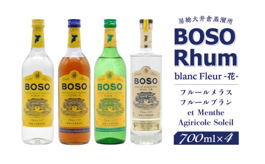 BOSO Rhum blanc Fleur -花- フルールメラス・フルールブラン・et Menthe・Agiricole Soleil 4本セット mi0091-0014【ラム酒 ラム アルコール 酒 トラディショナルラム】千葉県南房総市66000酒・アルコール