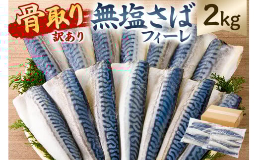 【訳あり】骨取り無塩さばフィーレ2kg (1kg×2袋) mi0012-0148 【サバ 無塩 骨取り 魚 魚介 お弁当 惣菜 おかず 小分け 切り身 個別冷凍】千葉県南房総市17000魚介・海産物その他 魚介・海産物