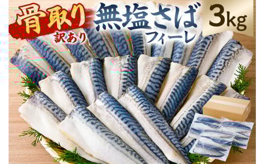 【訳あり】骨取り無塩さばフィーレ3kg (1kg×3袋) mi0012-0149 【サバ 無塩 骨取り 魚 魚介 お弁当 惣菜 おかず 小分け 切り身 個別冷凍】千葉県南房総市26000魚介・海産物その他 魚介・海産物