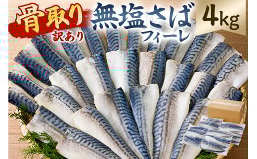 【訳あり】骨取り無塩さばフィーレ4kg (1kg×4袋) mi0012-0150 【サバ 無塩 骨取り 魚 魚介 お弁当 惣菜 おかず 小分け 切り身 個別冷凍】千葉県南房総市32000魚介・海産物その他 魚介・海産物