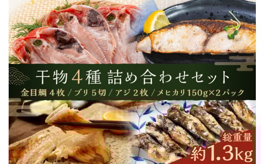 干物4種詰め合わせセット mi0098-0006【 干物 一夜干し アジ あじ ブリ ぶり メヒカリ めひかり 金目鯛 高級魚 切身 手軽 簡単 時短 魚 おかず お弁当 つまみ セット 】千葉県南房総市16000魚介・