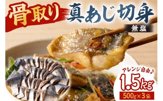 真あじの骨取り切身1.5kg(無塩)(500g×3袋) mi0012-0167【アジ 真アジ 骨抜き 骨なし 冷凍 切り身 無塩 おかず お弁当】千葉県南房総市15500魚介・海産物鮮魚