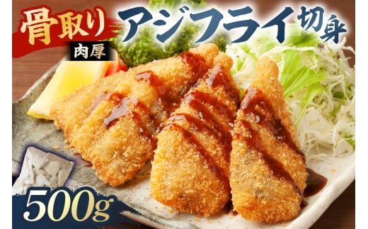 骨取り 肉厚アジフライ切り身 500g (500g×1袋) mi0012-0170 【真アジ 肉厚 フワフワ 骨取り 切り身 国産 あじフライ 魚 魚介 フライ 揚げ物】千葉県南房総市9000魚介・海産物その他 魚介・海産物