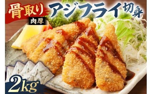 骨取り 肉厚アジフライ切り身 2kg (500g×4袋) mi0012-0173 【真アジ 肉厚 フワフワ 骨取り 切り身 国産 あじフライ 魚 魚介 フライ 揚げ物】千葉県南房総市26000魚介・海産物その他 魚介・海産物