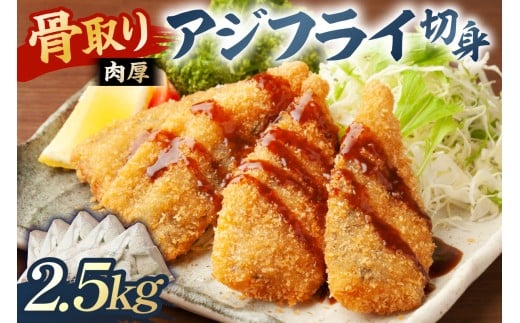 骨取り 肉厚アジフライ切り身 2.5kg (500g×5袋) mi0012-0174 【真アジ 肉厚 フワフワ 骨取り 切り身 国産 あじフライ 魚 魚介 フライ 揚げ物】千葉県南房総市31500魚介・海産物その他 魚介・海産物