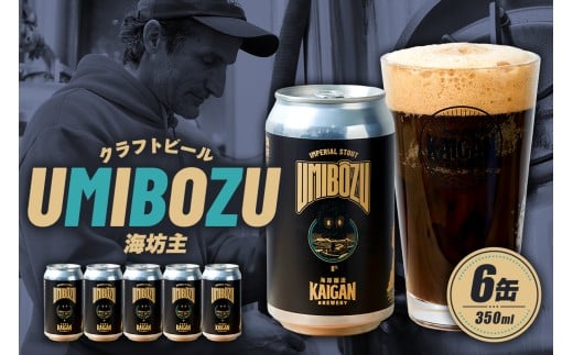 海岸醸造 クラフトビール UMIBOZU(海坊主) mi0112-0005 【ビール クラフトビール お酒 ホップ 缶 アルコール 焙煎香 スモーキー】千葉県南房総市22500酒・アルコールビール・発泡酒