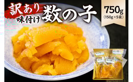 【先行受付:12月発送】【訳あり】 味付け数の子(折れ)150g×5袋 mi0012-0057-12【小分け 味付け 食感バリバリ お正月 おせち料理 海鮮 魚卵 魚介 真空パック 冷凍 】千葉県南房総市18500魚介・
