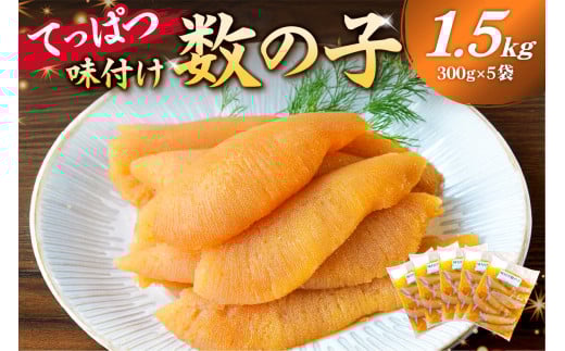 【先行受付:12月発送】てっぱつ味付け数の子1.5kg 300g×5袋 おおきいジャンボサイズ mi0012-0139-12【てっぱつ 味付け数の子 ジャンボサイズ バリバリとした食感】千葉県南房総市50000魚