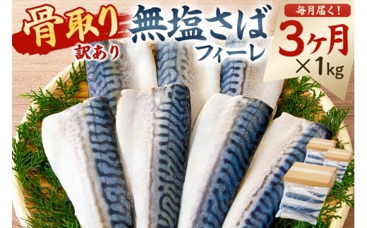 【定期便】【訳あり】骨取り無塩さばフィーレ1kg(1kg×1袋)【3か月連続お届け】 mi0012-0154 【サバ 無塩 骨取り 魚 魚介 お弁当 惣菜 おかず 小分け 切り身 個別冷凍】千葉県南房総市30000魚介