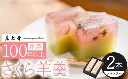 桜ようかん2本セット奈良県吉野町11000菓子・スイーツ饅頭・羊羹・大福