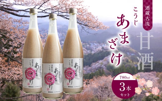 酒蔵古流こうじ甘酒780g3本セット|あま酒 糀 飲む点滴奈良県吉野町17000お茶・飲料果汁・野菜飲料