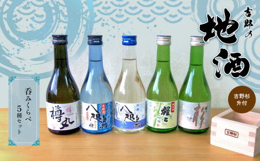 吉野の地酒呑みくらべ5種(吉野杉升付)奈良県吉野町16000酒・アルコール日本酒