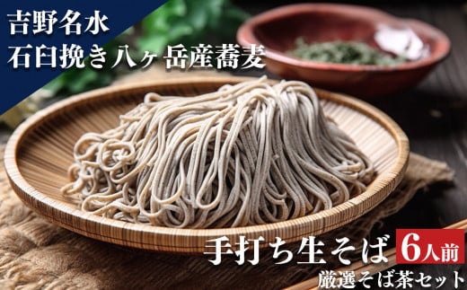吉野名水手打ち生そば(6人前)厳選そば茶セット奈良県吉野町23000麺そば