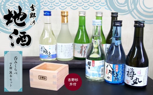 吉野の地酒呑み比べ7種8本セット(吉野杉升付)奈良県吉野町23000酒・アルコール日本酒