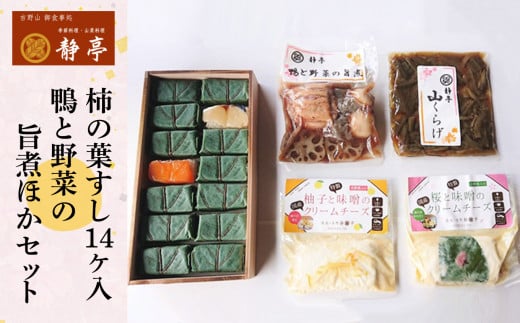 桜と味噌のクリームチーズ・柚子と味噌のクリームチーズ・柿の葉すし14ケ入(鯖7・鮭7)・鴨と野菜の旨煮・山くらげ奈良県吉野町21000魚介・海産物その他 魚介・海産物