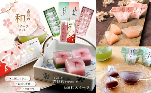 吉野の和スイーツセットA-1(山桜ようかん・山桜くず餅・吉野の雫)奈良県吉野町11000菓子・スイーツその他 和菓子