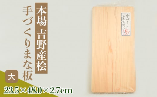 本場吉野産桧 手づくりまな板(大)奈良県吉野町19000衣類・装飾品・工芸品その他 装飾品・工芸品