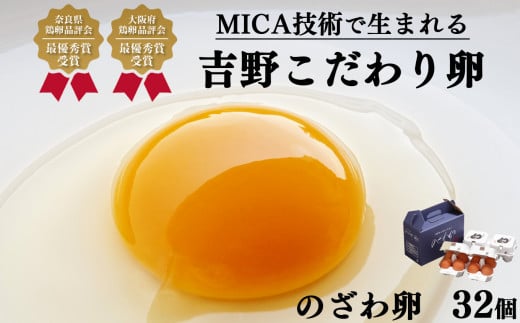 吉野こだわり卵 のざわ卵 32個入り (4コ入×4)×2箱奈良県吉野町14000卵・乳製品卵(鶏、烏骨鶏等)