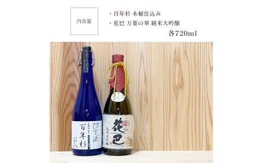 「花巴 万葉の華 純米大吟醸 」「百年杉木桶仕込み」720ml 2本セット|日本酒 地酒奈良県吉野町34000酒・アルコール日本酒