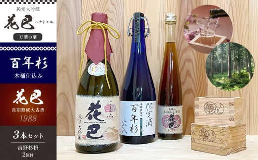 「花巴 万葉の華 純米大吟醸 」 720ml「百年杉木桶仕込み」720ml 「花巴 長期熟成大古酒 1988年醸造」375ml (吉野杉枡 2個付き)|日本酒 地酒 杉マス奈良県吉野町45000酒・アルコール日本酒