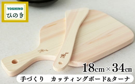 吉野桧まな板 |カッティングプレート・ターナセット ひのき キッチン キッチン用品 キッチングッズ奈良県吉野町14000衣類・装飾品・工芸品その他 装飾品・工芸品