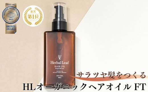 ハーバルリーフ オーガニック ヘアオイル フレッシュティー奈良県吉野町11000雑貨・日用品化粧水・乳液・美容品