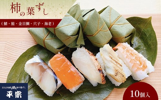 柿の葉ずし10個入り (鯖、鮭、金目鯛、穴子、海老)|奈良県 名物 柿の葉寿司 寿司 すし さけ さば えび お祝い お寿司 お土産 伝統 ごはん サーモン 定番 お勧め 寿司 詰合せ セット奈良県