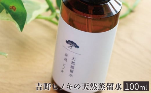 吉野ヒノキの天然蒸留水(100ml)奈良県吉野町8000雑貨・日用品化粧水・乳液・美容品