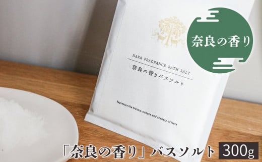 「奈良の香り」バスソルト 300g奈良県吉野町10000雑貨・日用品バス・洗面用品
