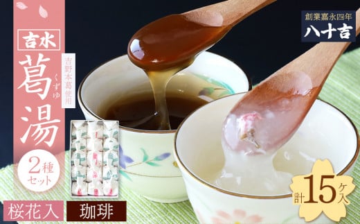 吉水 桜花入と珈琲入 15ケ入奈良県吉野町11000鍋セット・総菜・加工食品その他 鍋セット・総菜・加工食品