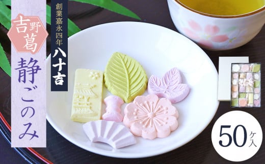 静ごのみ 50ケ入奈良県吉野町9000菓子・スイーツその他 和菓子