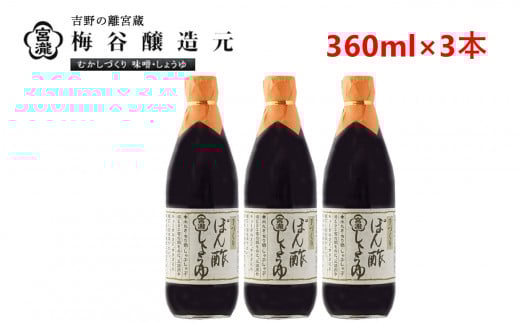 宮滝しょうゆセット PO-4|調味料 ポン酢 ぽん酢 梅谷醸造元 奈良 吉野奈良県吉野町9000調味料・油醤油