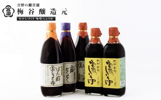 宮滝しょうゆセット S-9|( 4種 ) 調味料 醤油 ぽん酢 ポン酢 刺身 だし?油 奈良 吉野奈良県吉野町17000調味料・油醤油