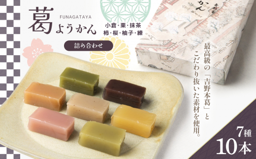 葛ようかん詰合せ 10本 |お菓子 和菓子 葛菓子 スイーツ 奈良県 吉野町 小倉 栗 抹茶 柿 桜 ゆず奈良県吉野町11000菓子・スイーツ饅頭・羊羹・大福